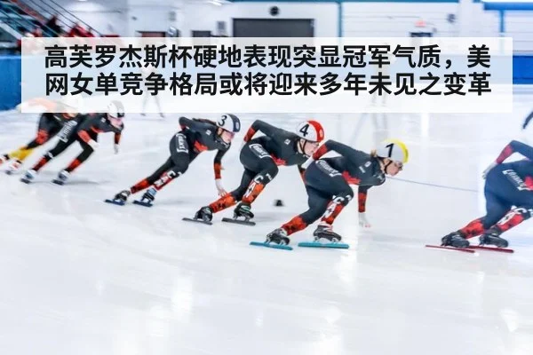 高芙罗杰斯杯硬地表现突显冠军气质，美网女单竞争格局或将迎来多年未见之变革